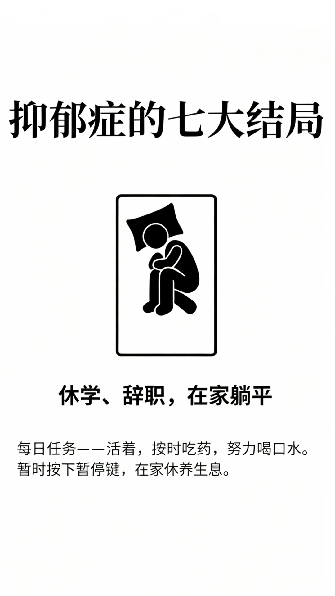 抑郁症走到最后，逃不开这七种结果