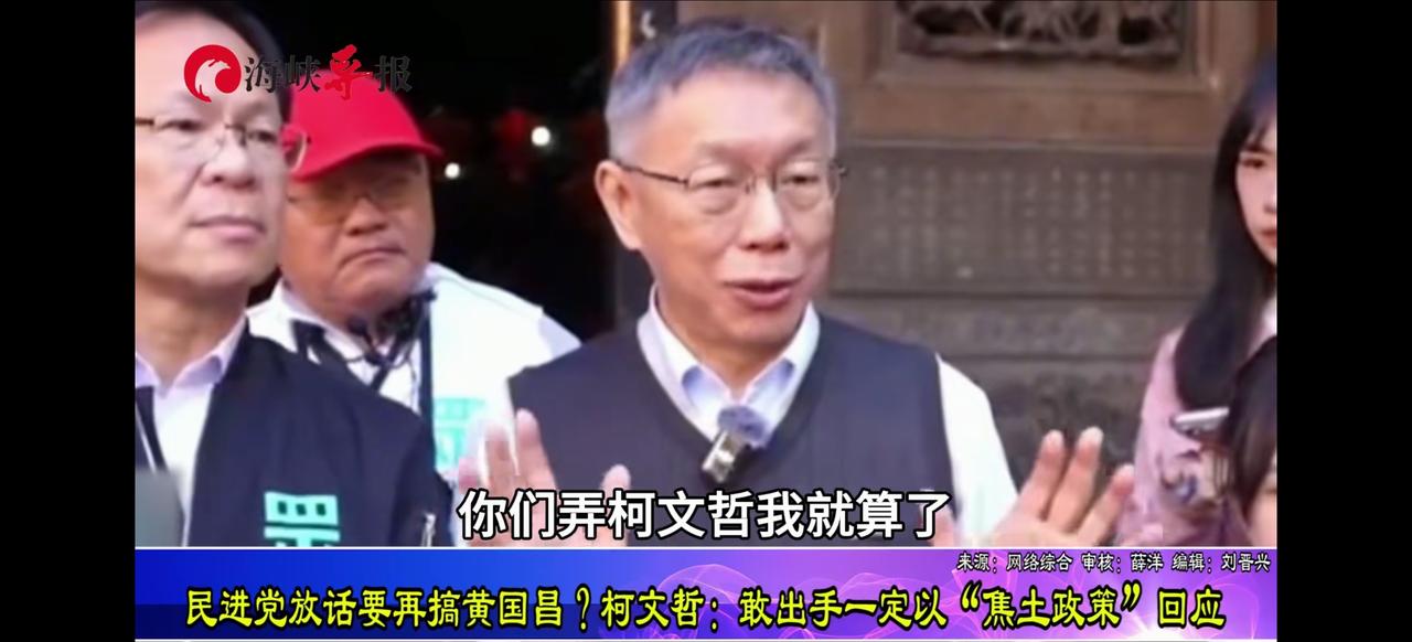 最狠的语气说最怂的话。柯文哲说，要正告民进党，弄柯文哲就算了，如果再搞黄国昌，