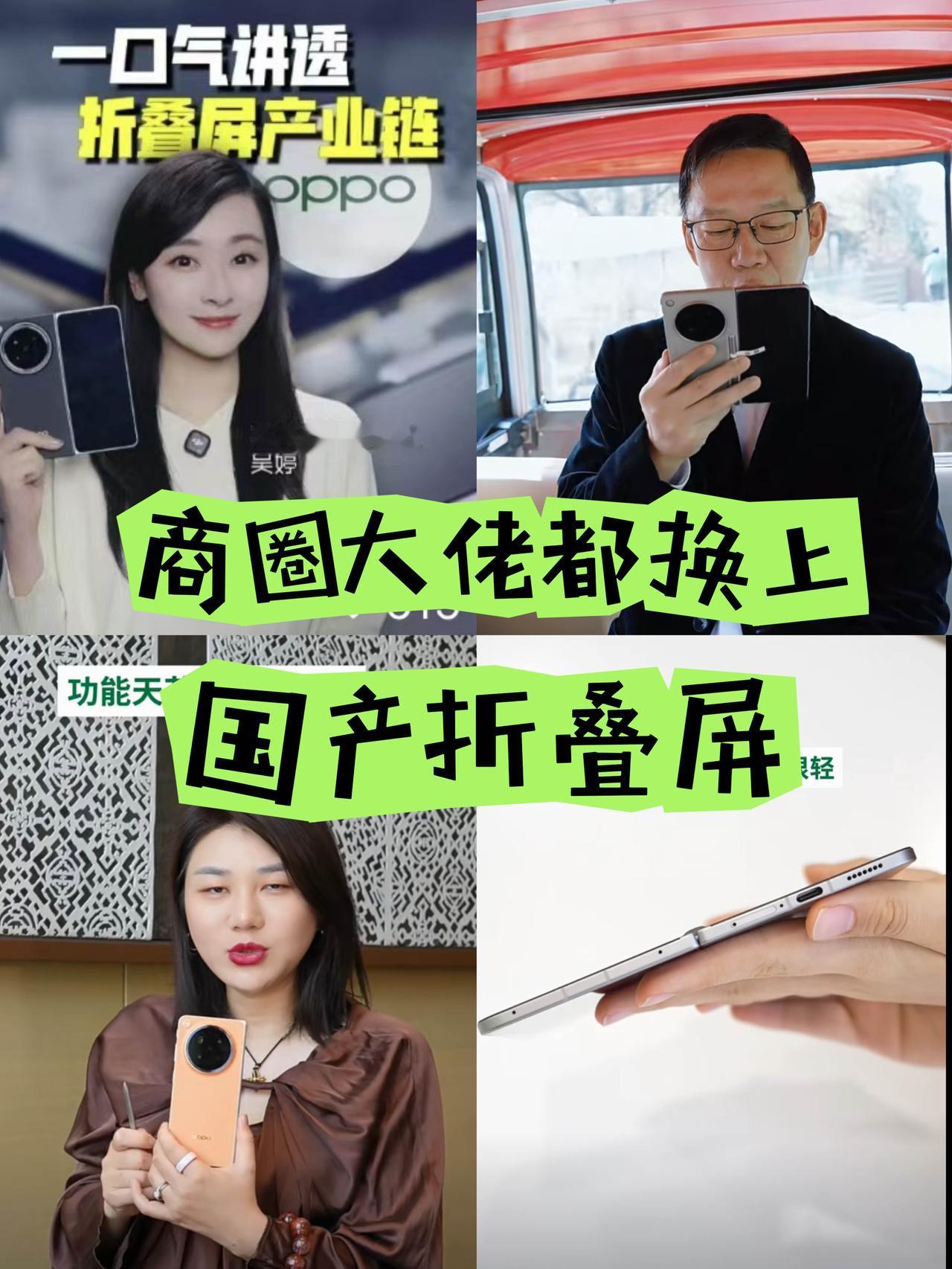 惊！财经大佬们为啥都换国产折叠屏，苹果华为不香了？在我的印象里，总觉得商界大