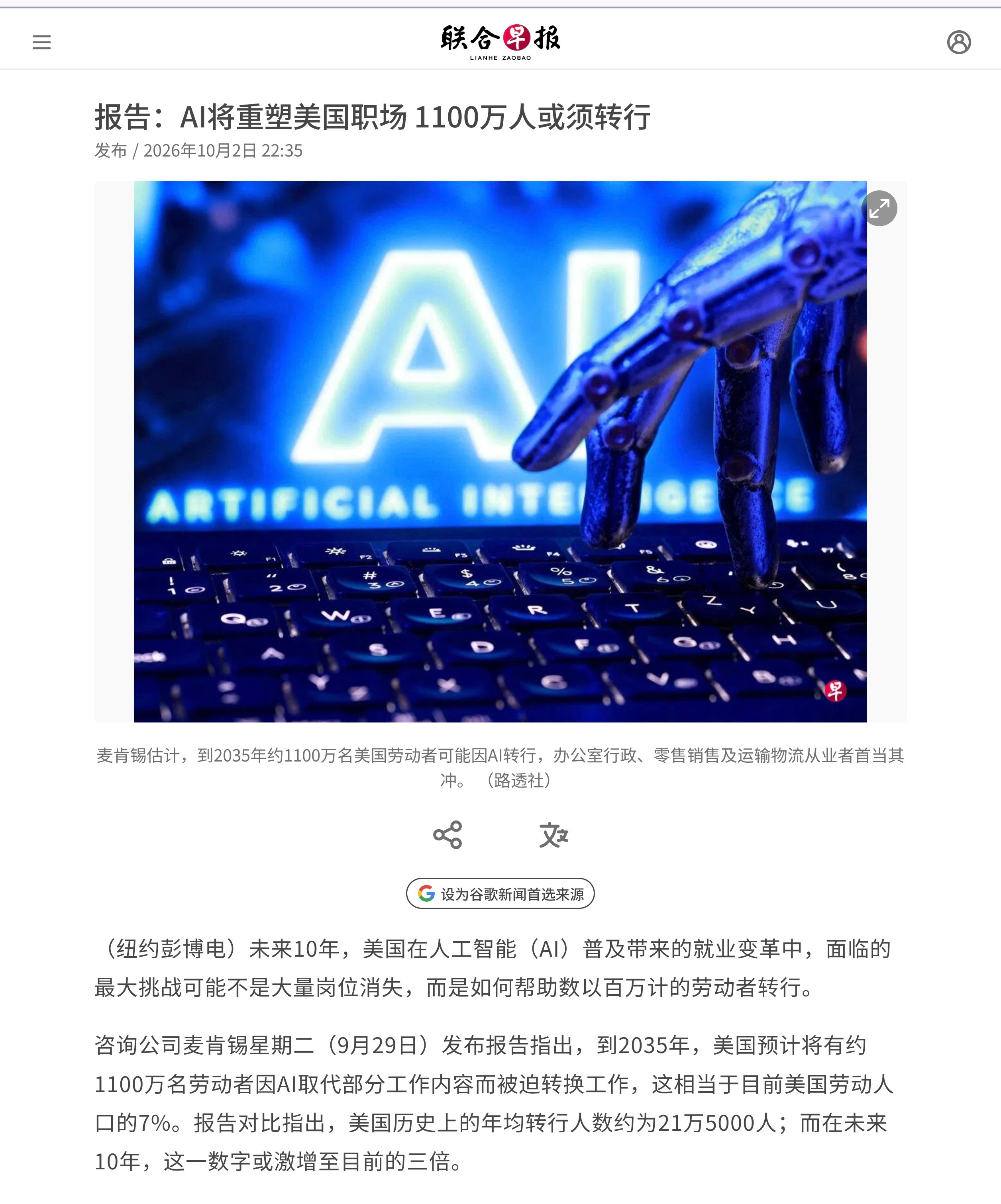 彭博社报道，未来10年，美国在人工智能（AI）普及带来的就业变革中，面临的最大挑