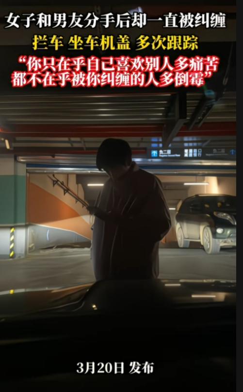 这样的人太恐怖，被纠缠的人很痛苦！一对情侣分手后，女子一直被男子纠缠，拦车、