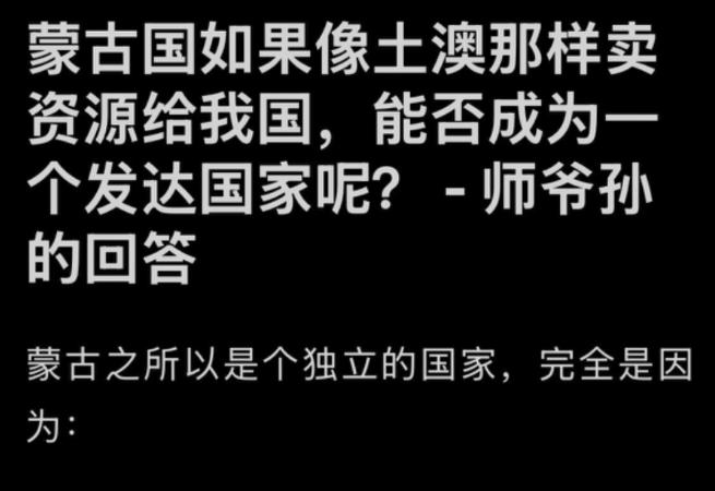 蒙古国如果像土澳那样卖资源给我国，能否成为一个发达国家呢？这话其实只说对了一