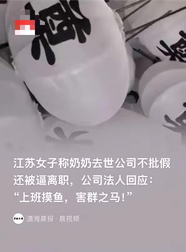 “寒心！”江苏常熟，得知奶奶去世，女子向公司请了5天假，打算回家看奶奶最后一眼，