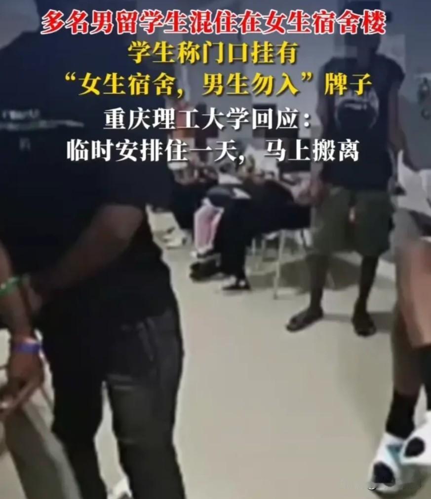 这个理工大学出名了，全国人都知道了，让多名男留学生混住在女生宿舍楼，简直荒唐至极