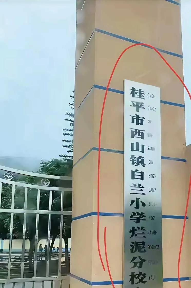 学校起名这么随意？离谱了