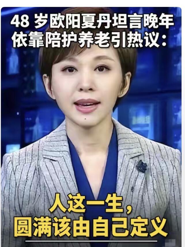 离开央视主播台之后，欧阳夏丹褪去新闻主播的严肃光环，过上松弛自在的生活。定居北京