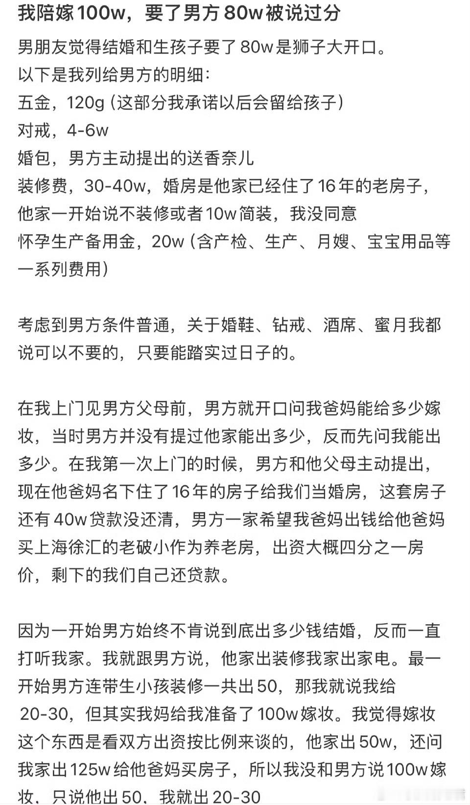 我陪嫁100w，要了男方80w被说过分​​​