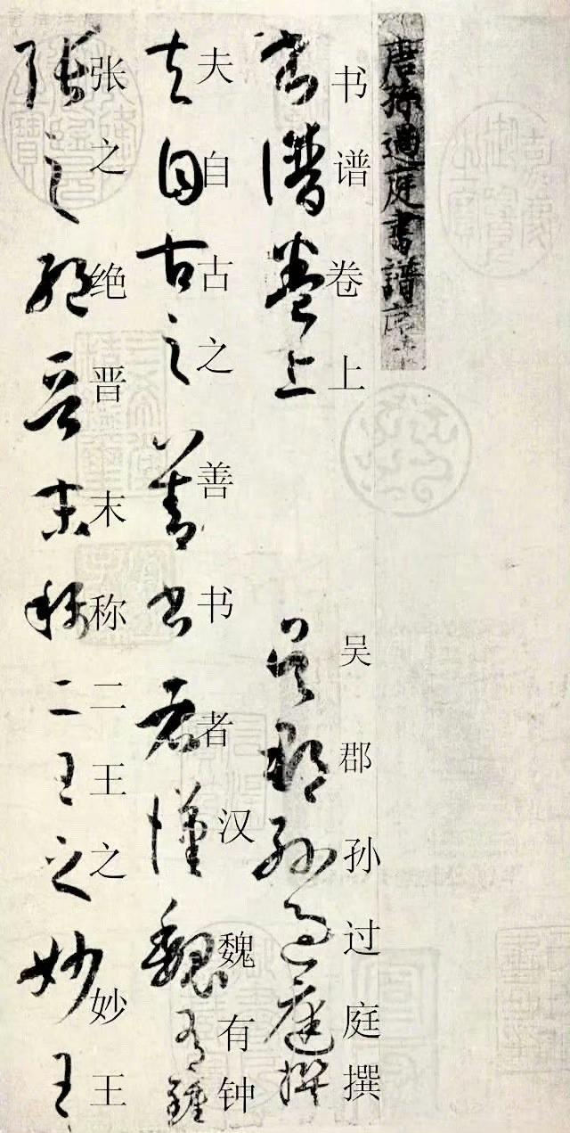 《书谱》草书楷字对照表，墨版节选。