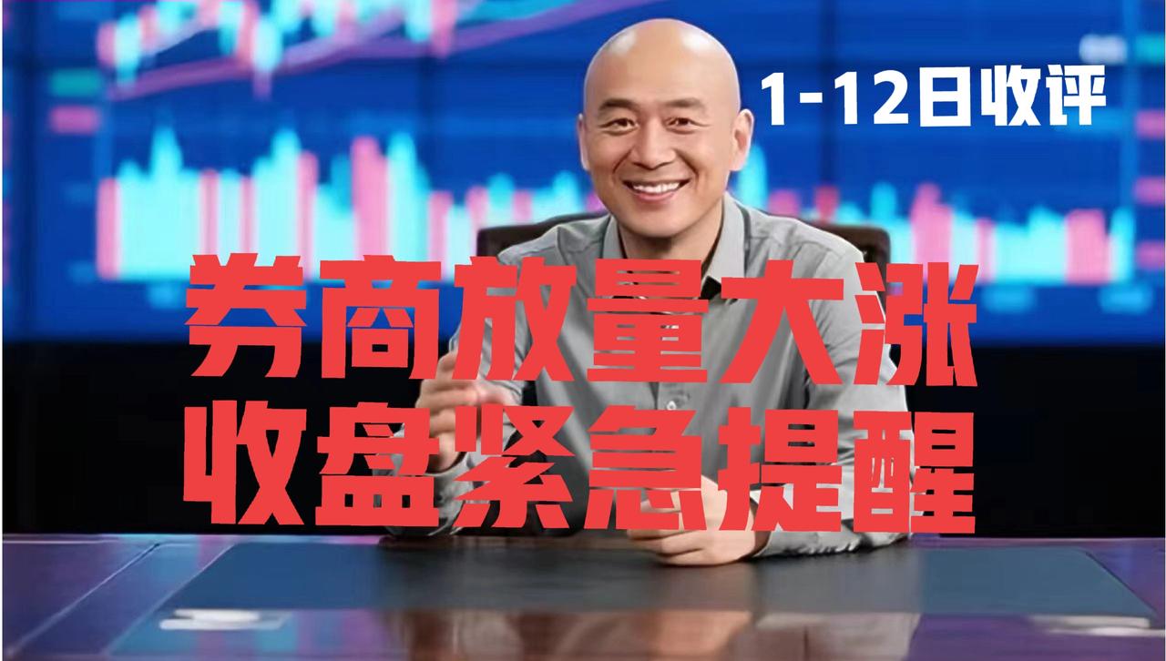 券商太平洋涨停，A股成交额创历史新高！光头哥收盘紧急提醒：第一、粉丝朋友们