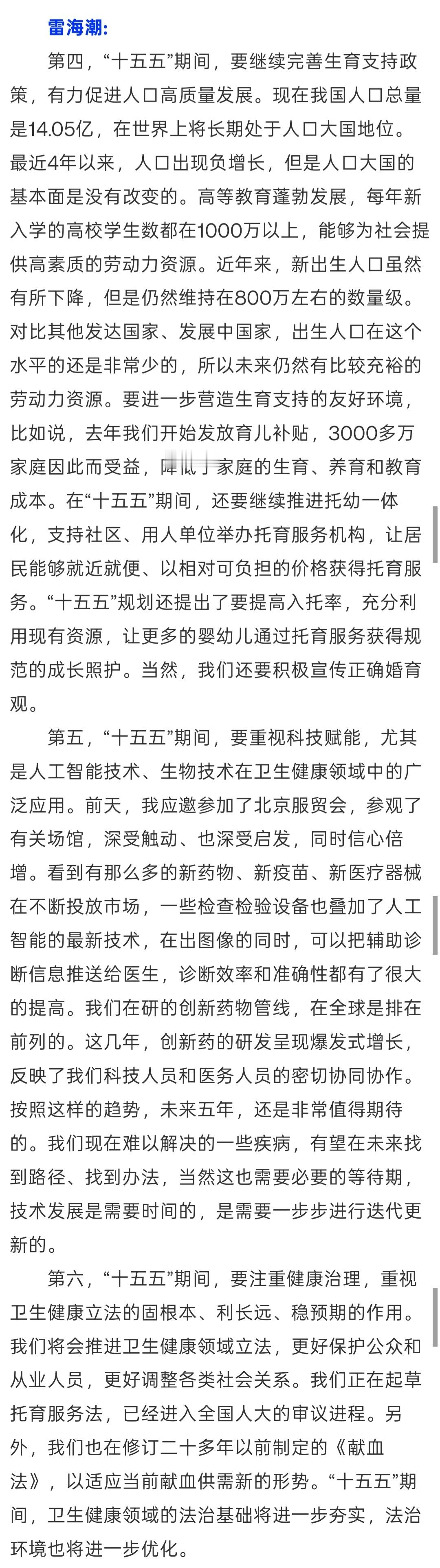 #我国人口总量14.05亿#卫健委主任雷海潮的这段答记者问，已经上过N个热搜了。雷海潮称，现在我国人
