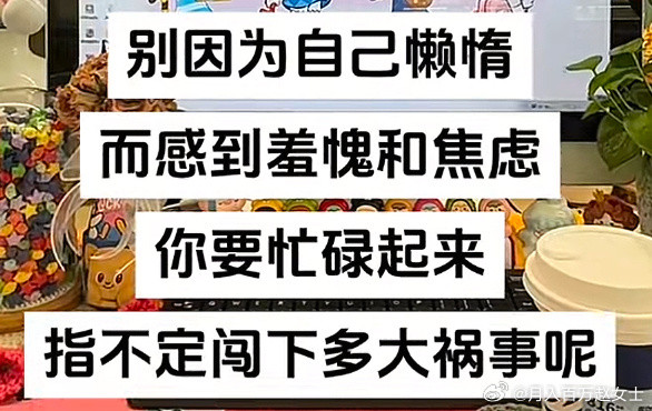别因为自己懒惰而感到羞愧[doge]​​​