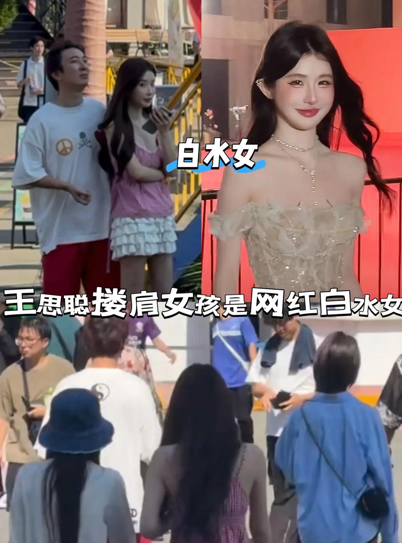 王思聪搂肩女孩是白水女网红白水女跟懒懒一样是网红，都创业开服装店，两人也都是又