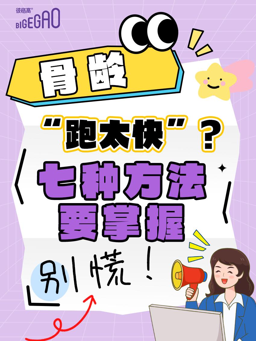 娃骨龄“跑太快”？别慌！7个方法稳住成长节奏发现好多家长很焦虑：“大白说
