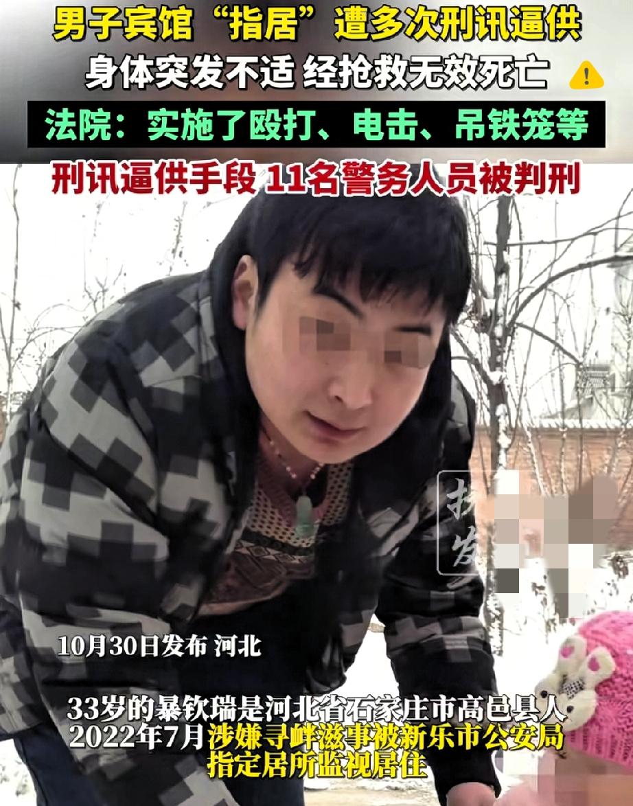 11名办案人员获刑!刑讯逼供致死案,最该警醒的是什么?河北33岁男子暴某