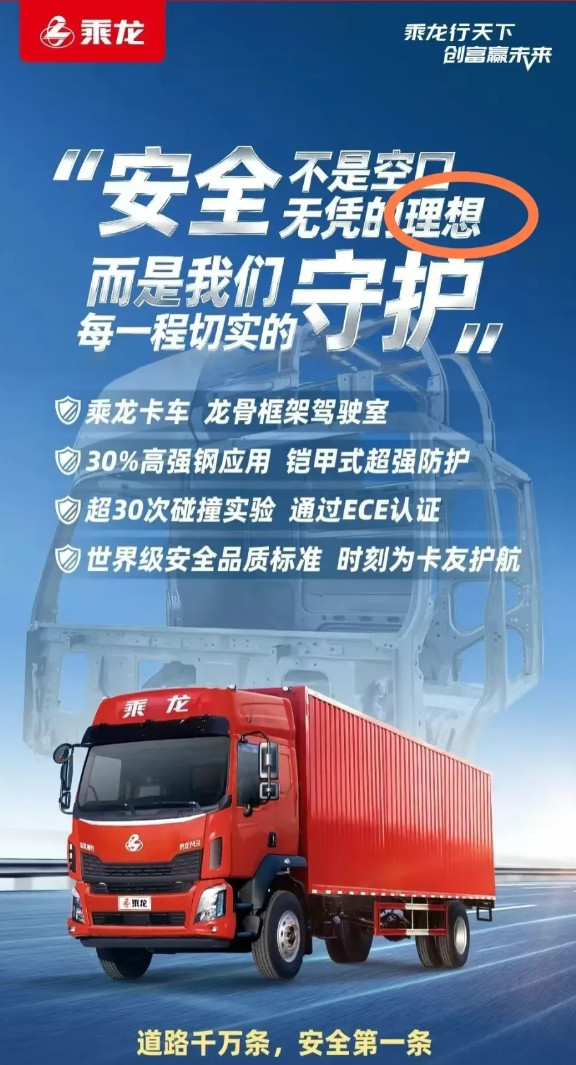 不装了！乘龙汽车最新发布的海报直接点名理想了。安全不是空口无凭的理想，这句文