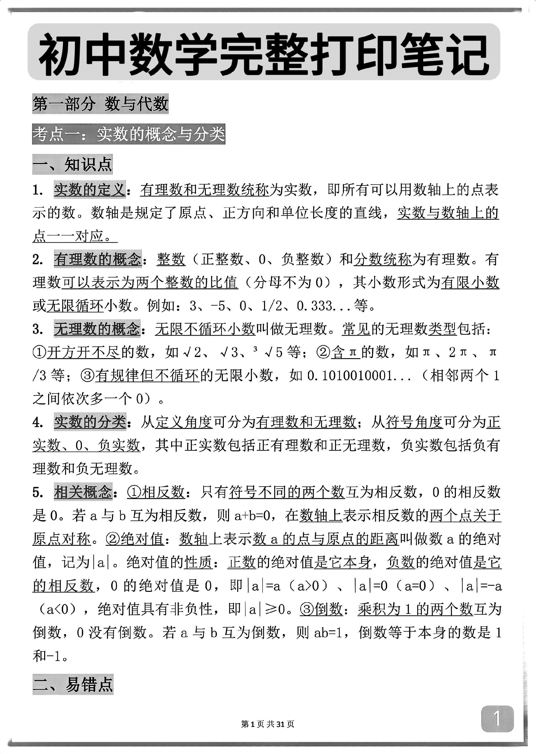 2025初中数学常考知识点笔记打印版