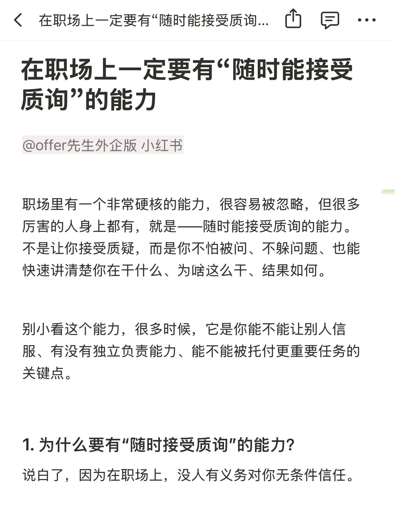 职场上一定要有“随时能接受质询”的能力
