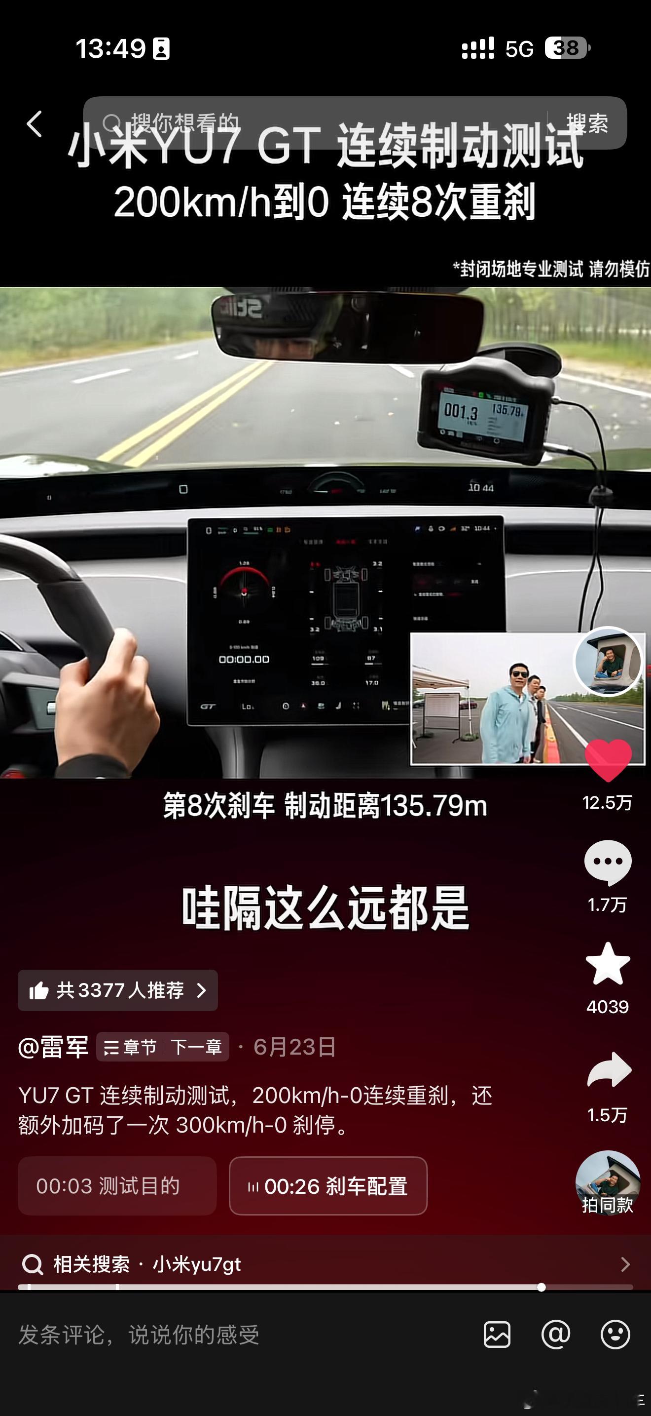 雷总和李肖爽测试刹车的视频又火了，果然，真金不怕火炼[doge]小米汽车​​​
