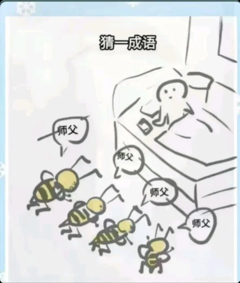 猜一成语，猜对有奖，猜不中罚跪