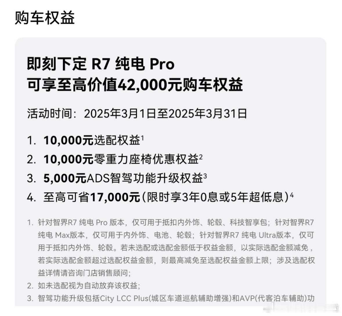 智界R7的权益也调整了，选装权益减少，但给了3年0息。图二是我下定的