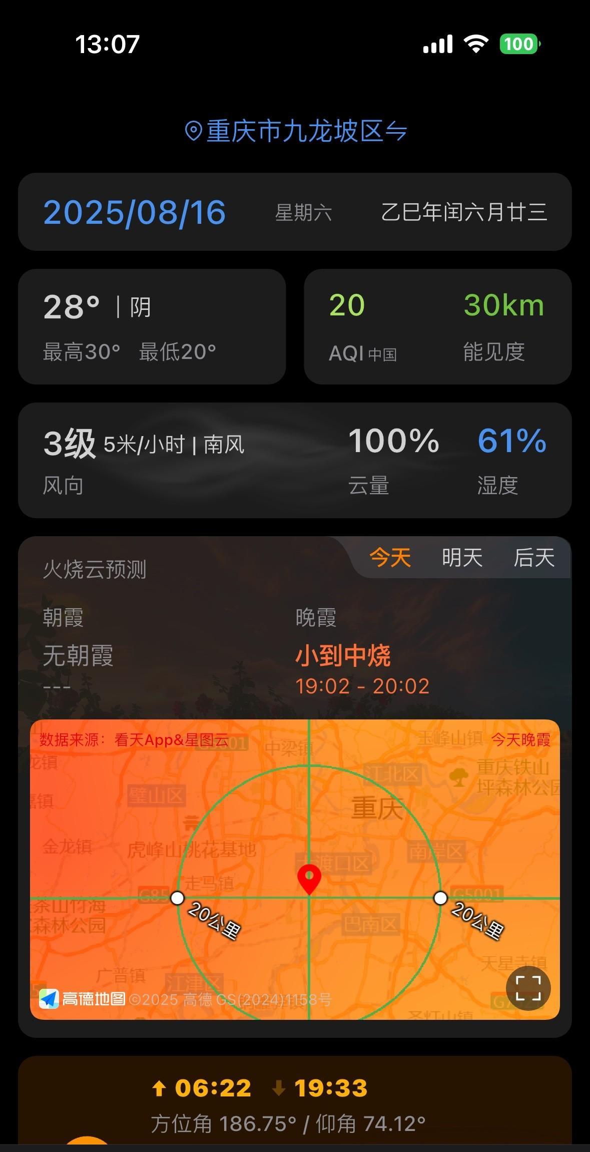 火烧云晚霞，今晚可能再次光临重庆主城区？！8月16日，星期六下午，重庆主城区，风