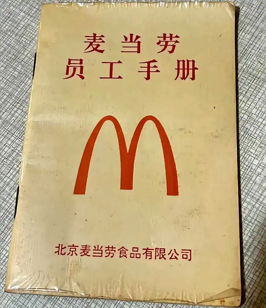 这是九零年代，北京麦当劳的员工手册