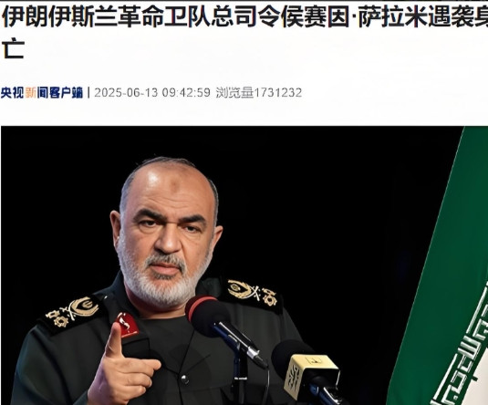难以相信，伊朗伊斯兰革命卫队总司令被以色列暗杀。新华社快讯：伊朗伊斯兰共和国广播