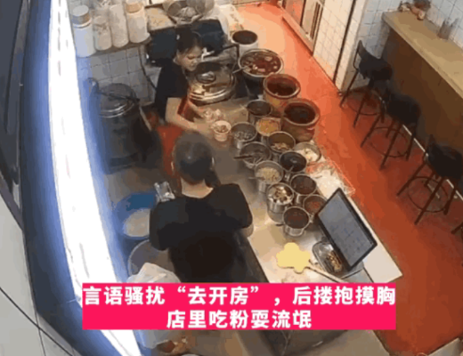 无法无天！湖南一米粉店内，19岁的女服务员在店内遭到一名男子猥亵！8月12日
