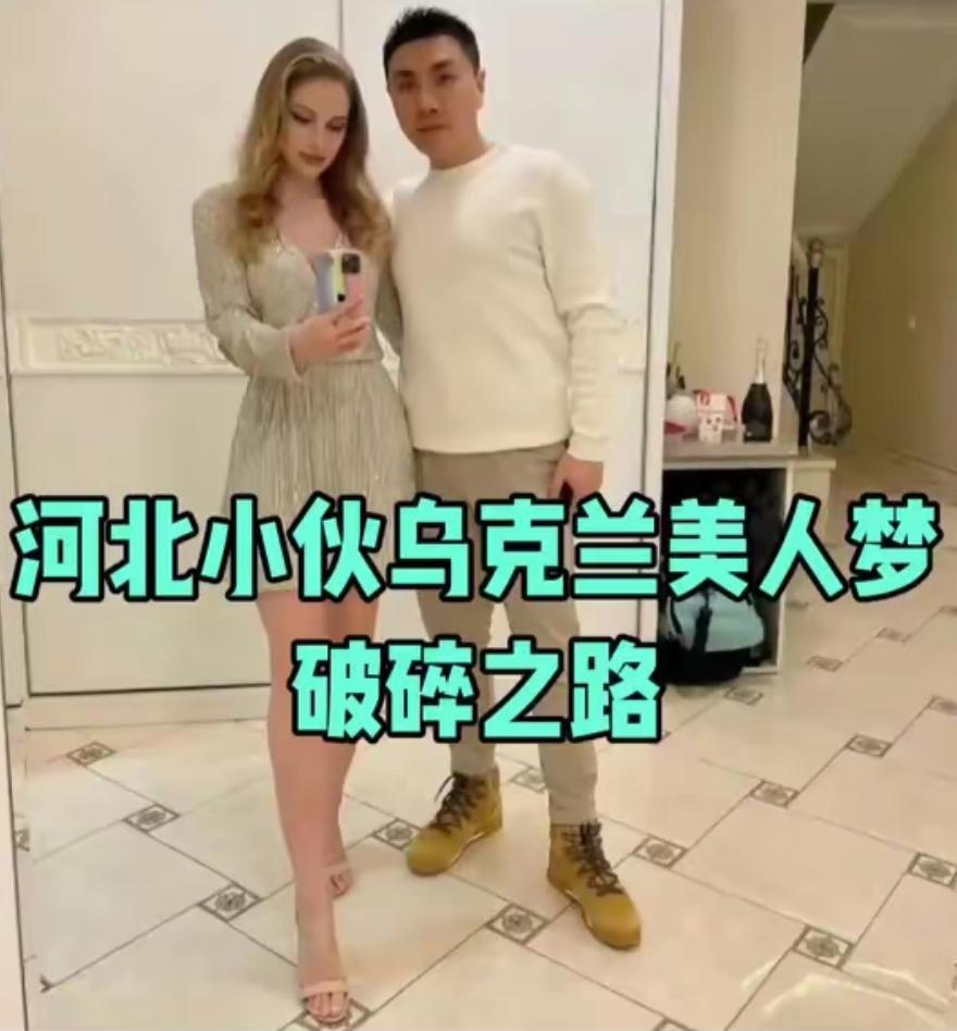 2013年河北小伙娶乌克兰美女，结婚11年后，妻子出轨，如今怎么样了？一个