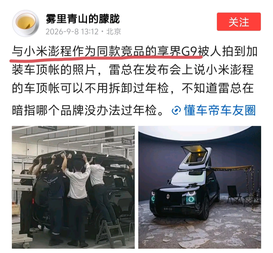 这种节奏都能带，这个自媒体为了流量也是没下限了。什么叫“与小米澎程作为同款竞品的享界G9”？两款车的