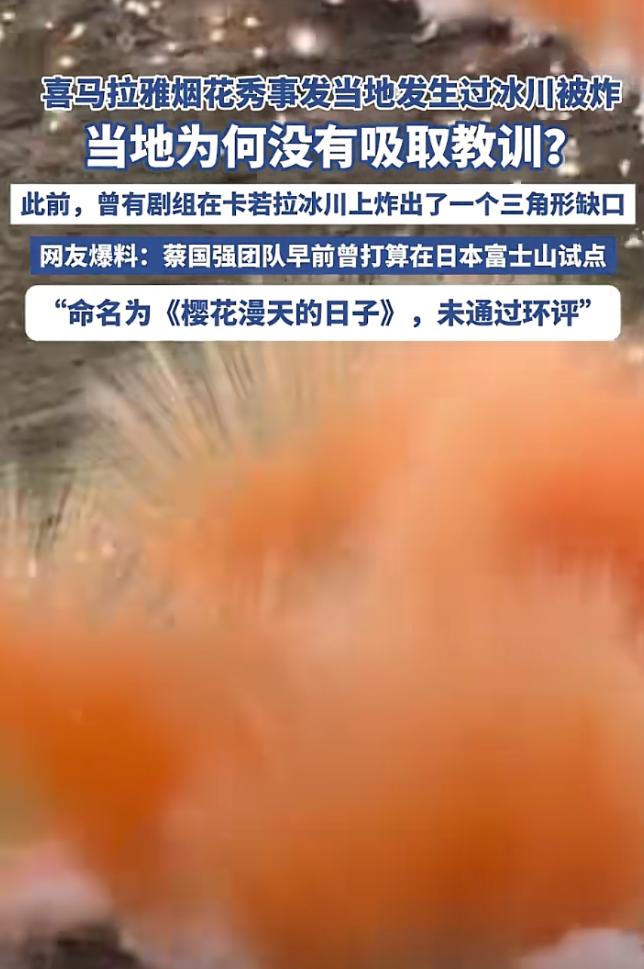 在喜马拉雅山上放烟花的事情，日本都没通过，国内居然通过了。蔡国强团队一开始想