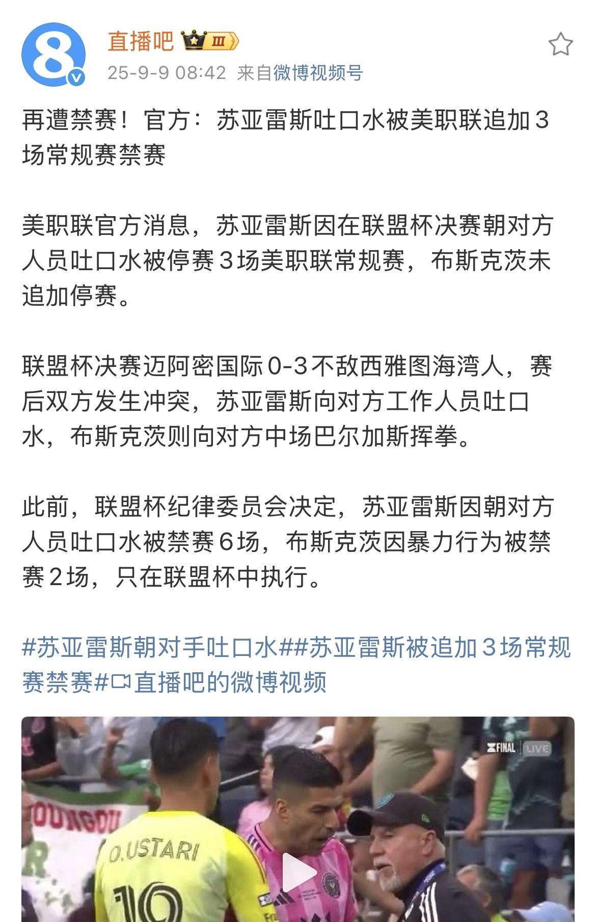 因为在美联杯决赛之后朝对手吐口水，苏亚雷斯遭禁赛6场，下赛季美联杯执行。如果到