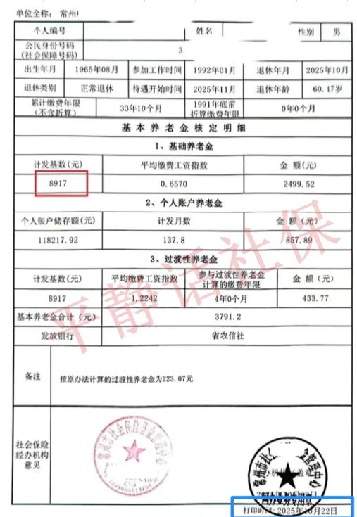 使用江苏2025年计发基数8917元的退休核定表！这是江苏常州退休人员，表格打