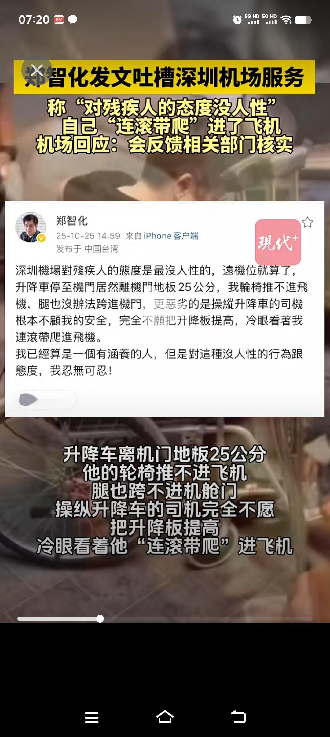 2025年10月25号,多年后郑智化再次登上热搜,这次是因为吐槽深圳机场“对残疾