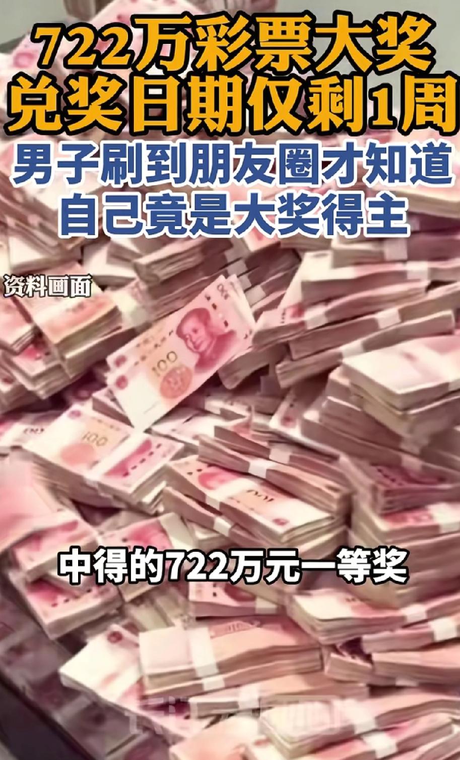 惊出一身汗！江苏，刘先生中了722万彩票大奖，却不知道自己中奖了，眼看兑奖日期只