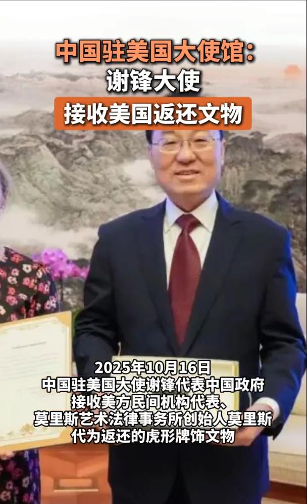 10月16日，中国驻美国大使馆：谢锋大使接收美国返还文物可能大伙儿对这件文物