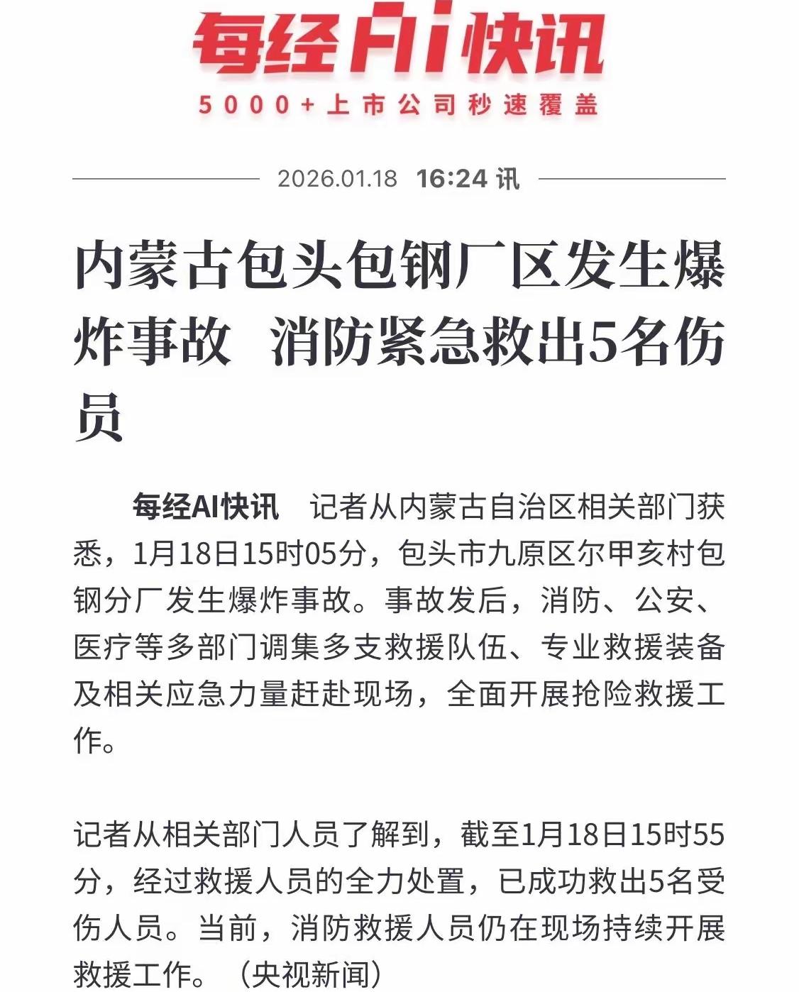 包钢厂区发生爆炸了！已经权威消息证实了，真是太可怕了，刚刚2026年开始就发生这