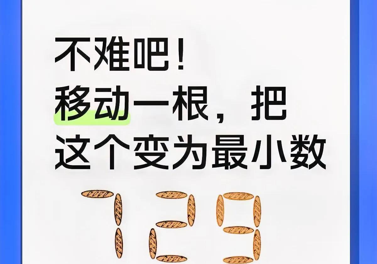 烧脑挑战！移动1根火柴让729变最小数，最小数是多少？