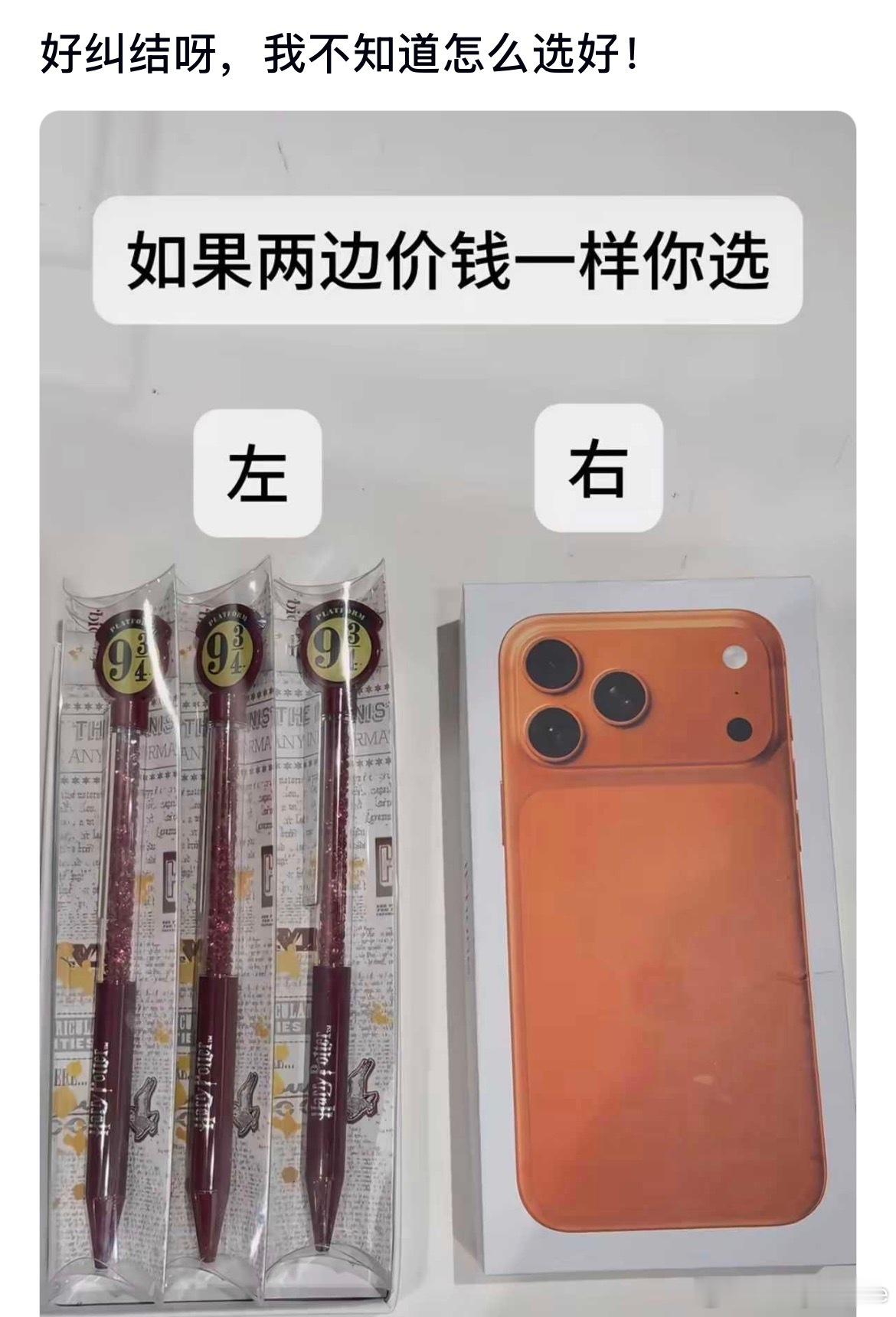 如果两边价格一样你会选左边还是右边啊？