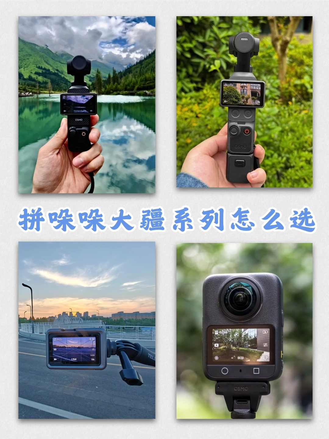 四款大疆相机合集｜旅行拍vlog不踩雷✨