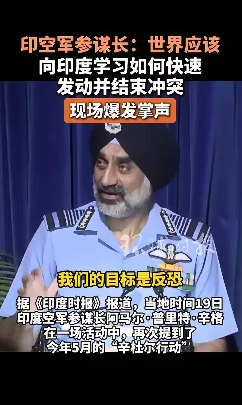 就在刚刚印空军参谋长发表讲话说：全世界应该向印度学习，如何快速发动并结束冲突。