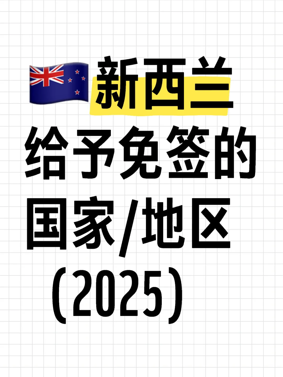 🇳🇿新西兰给予免签的国家/地区