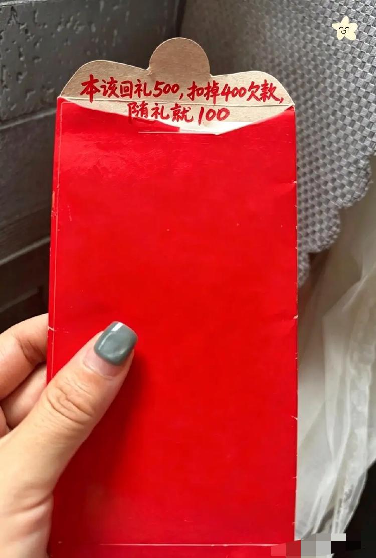 大喜之日收到红包，拆开瞬间直接让人无语。当初自己随出去500份子，对方回礼红包上