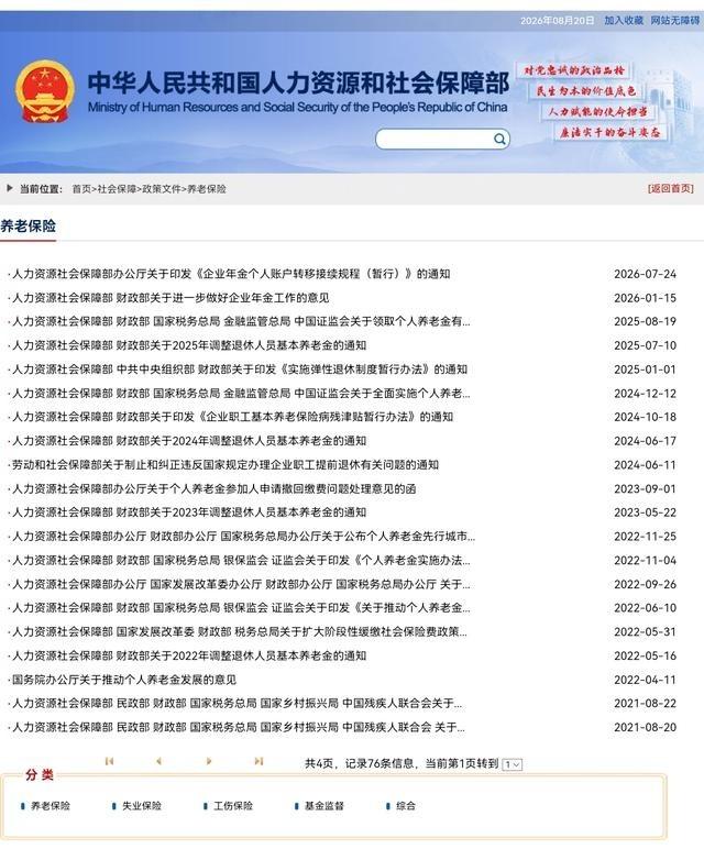 截至8月20日，人社部和财政部的官方渠道上，2026年的全国统一调整文件尚未对外