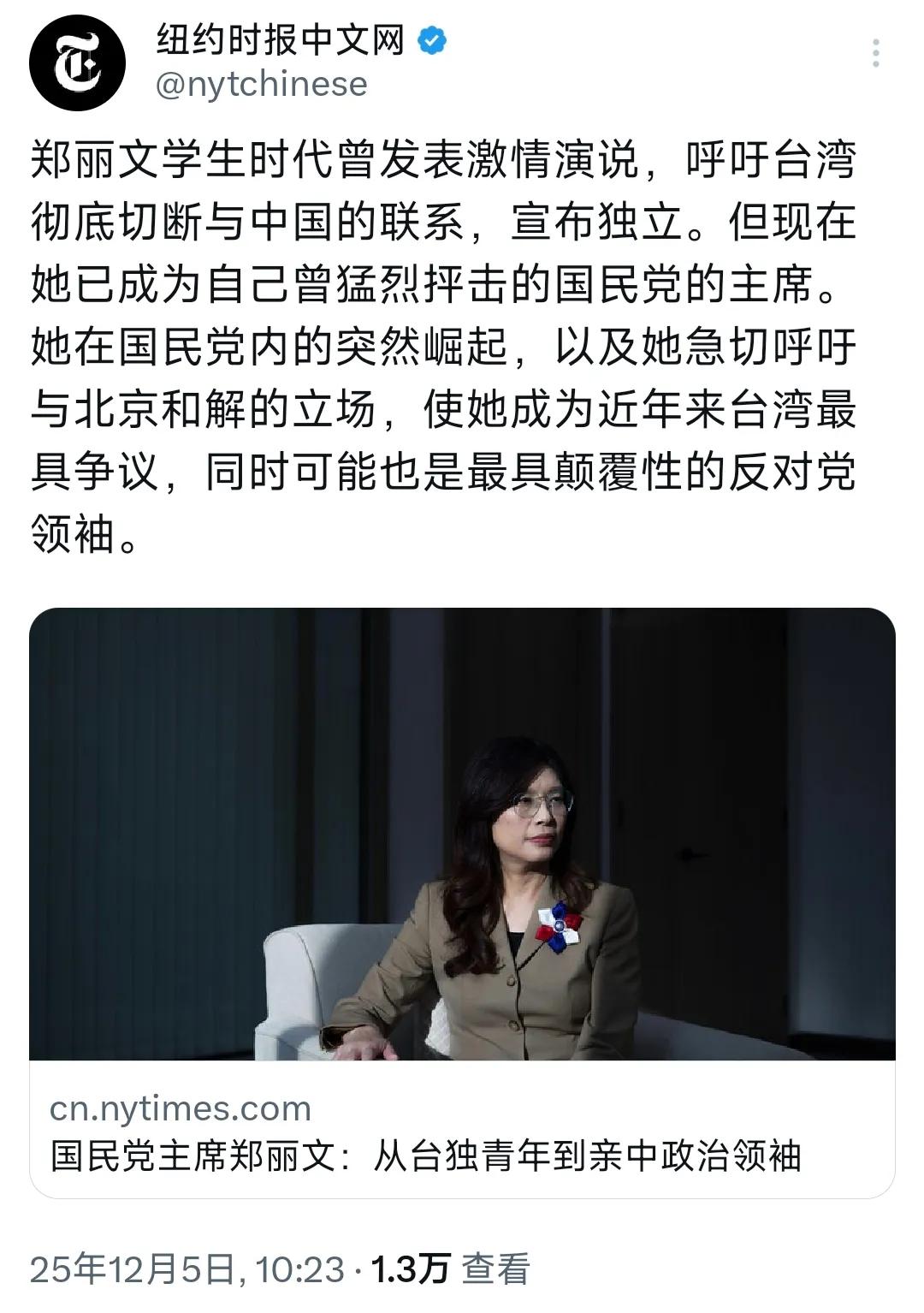 纽约时报中文网12月5日报道：“郑丽文学生时代曾发表激情演说，呼吁台湾彻底与中国
