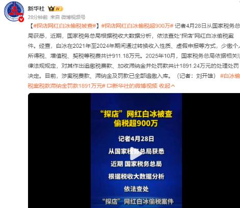 2026年4月28日，官方通报探店网红白冰2021-2024年偷税