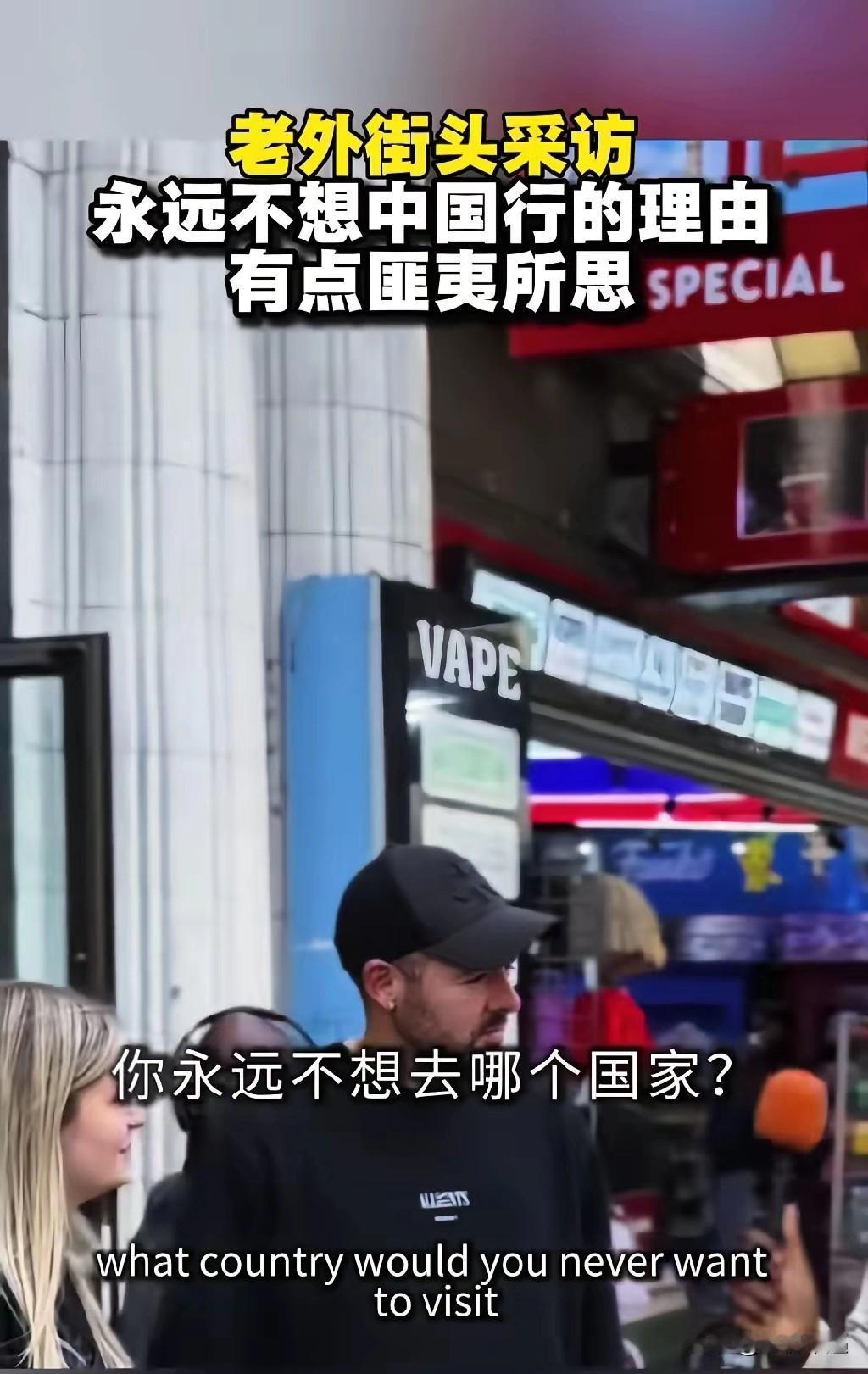 没去过中国，就敢张口就来“最不想去”？国外街头这采访真是让人开眼了！一男子