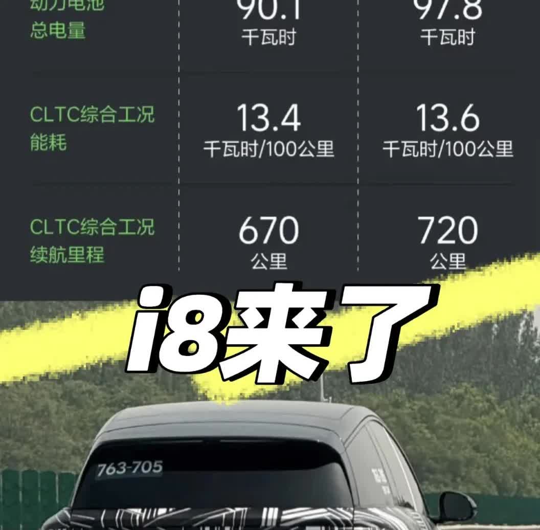 理想i8的来了！今年5月它发布了电池相关信息，6月就可以小订，7月就全上市了，这