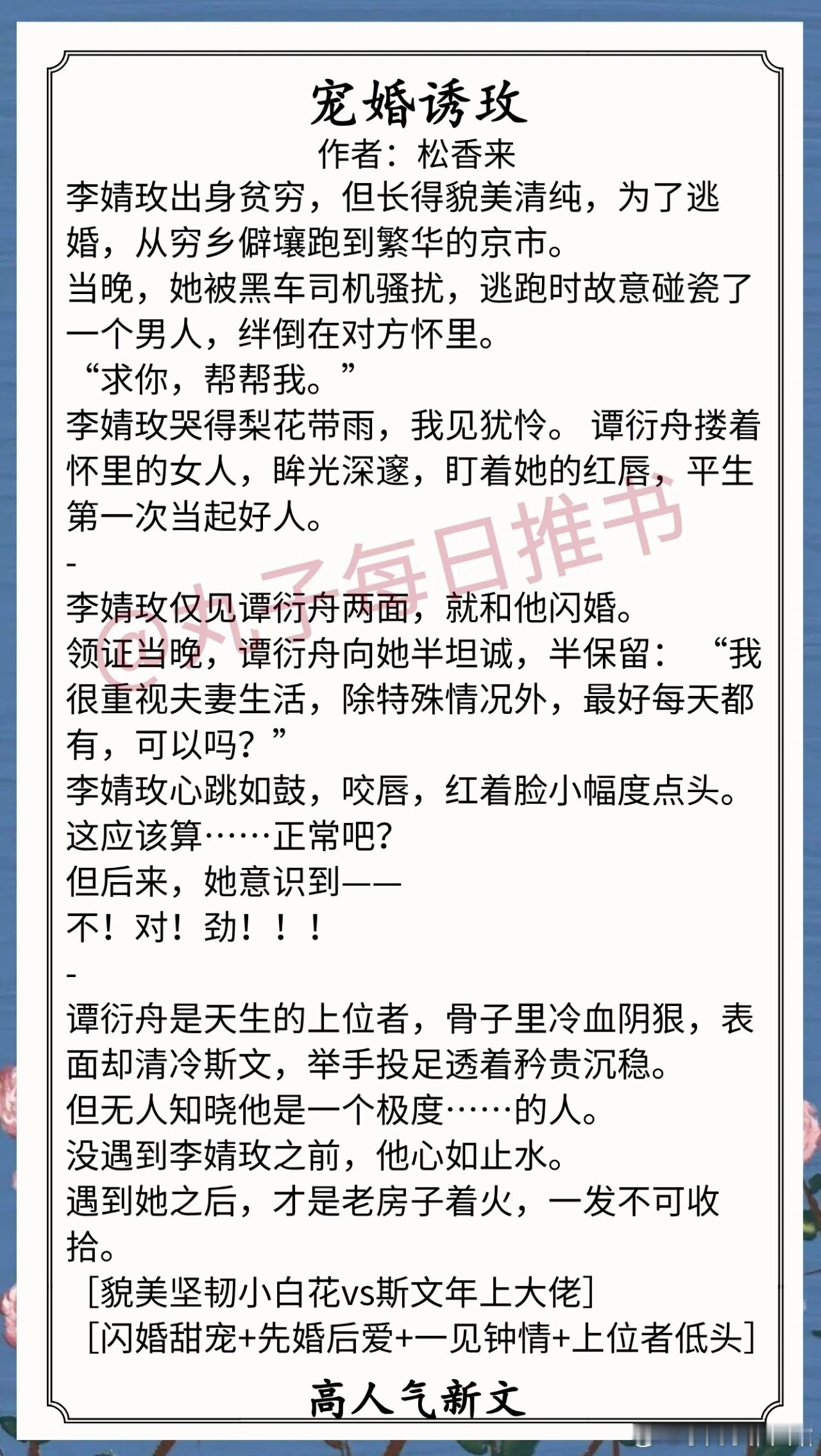 最新完结好文《⁠宠婚诱玫》作者：松香来（貌美坚韧小白花vs斯文年上大佬，闪婚甜宠，先婚后爱，上位者低