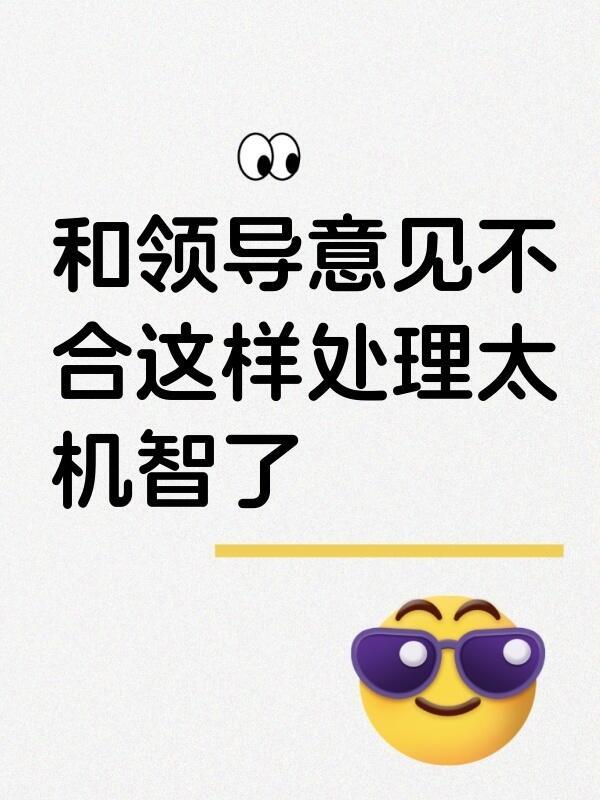 职场技巧、职场生存法则职场新人必看和领导意见不合这样处理太机智了？和领导意见不合